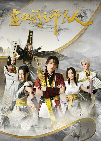 画江湖之不良人2}