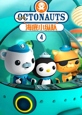 海底小纵队4}