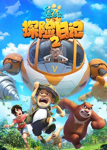 熊出没之探险日记2}