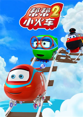 帮帮小火车2}
