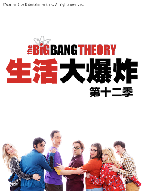 生活大爆炸12}