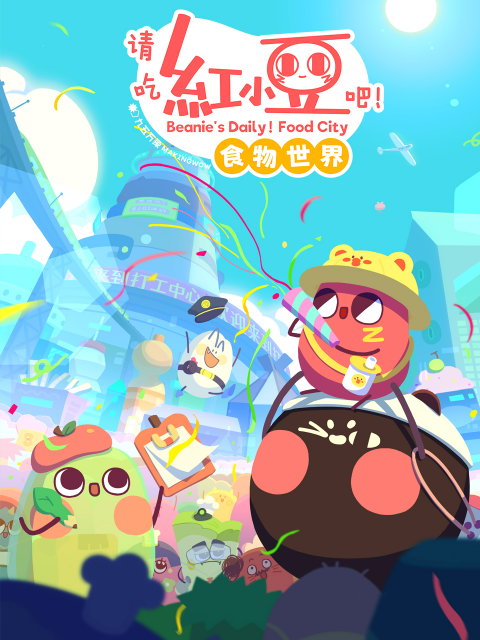 请吃红小豆吧食物世界1}