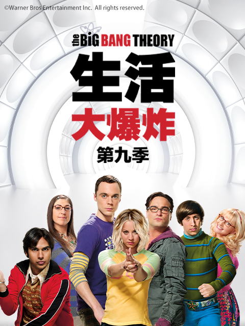生活大爆炸9}