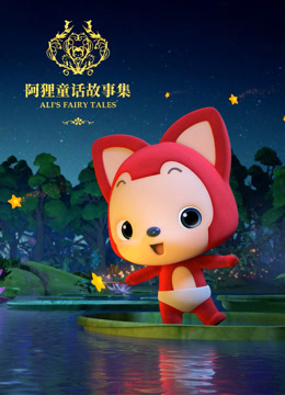 阿狸童话故事集2}
