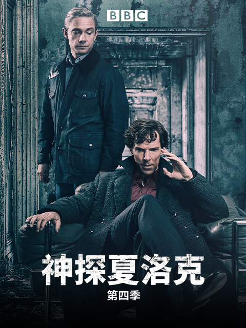 神探夏洛克4}