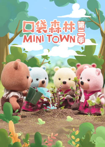 口袋森林2}