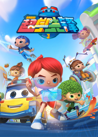 百变校巴之超学先锋3}