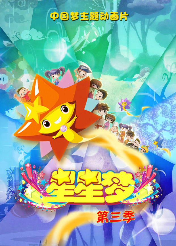 星星梦3}