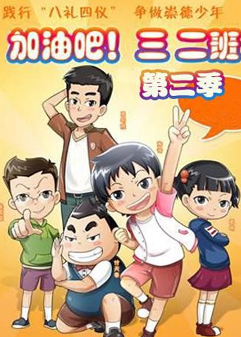加油吧三二班2}