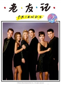老友记2}