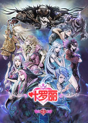 精灵梦叶罗丽5}