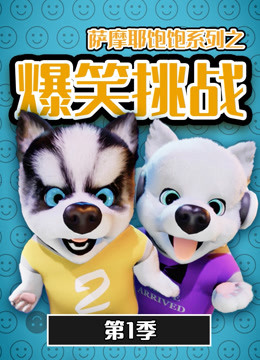 萨摩耶饱饱之爆笑挑战1}