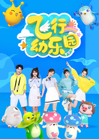 飞行幼乐园}
