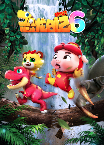 猪猪侠之恐龙日记6}