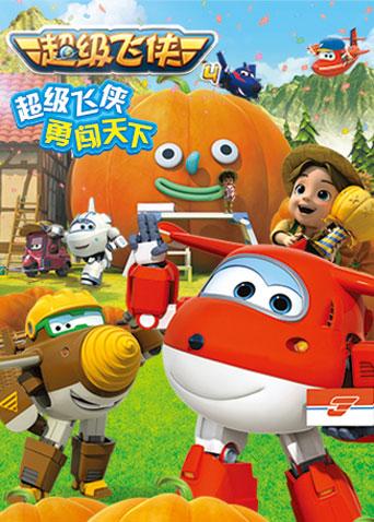 超级飞侠4}