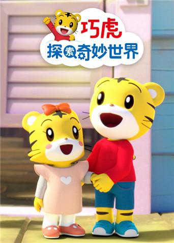 巧虎探索奇妙世界2}