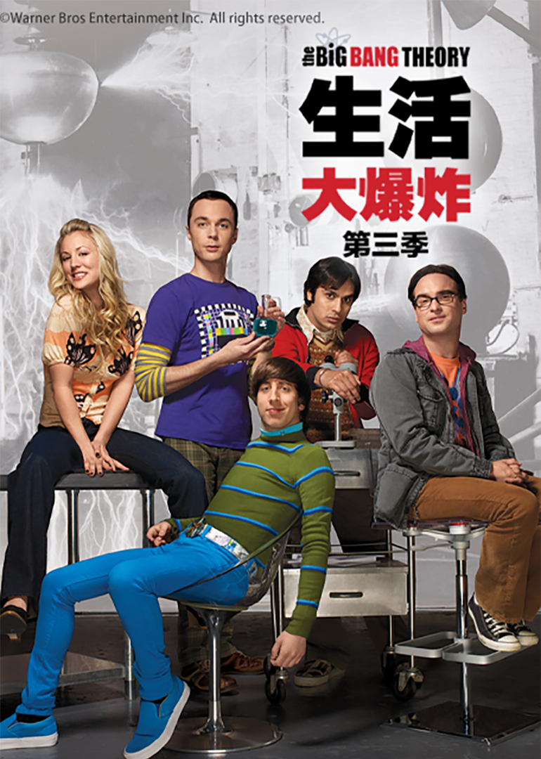 生活大爆炸3}