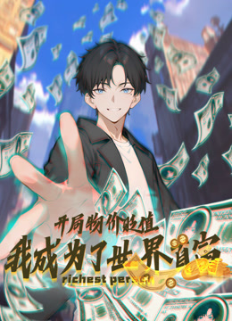 开局物价贬值我成为了世界首富动态漫画画}
