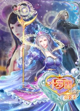 精灵梦叶罗丽8}