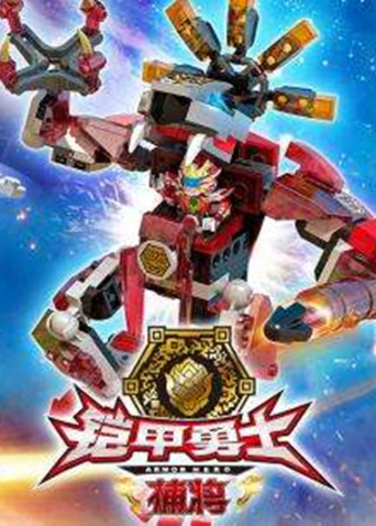 铠甲勇士酷垒积木大作战1}
