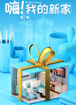 嗨我的新家2021}