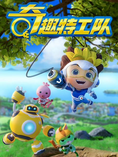 奇趣特工队之超时空奇兵1}