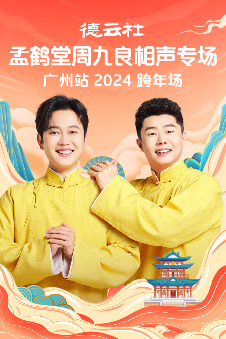 德云社孟鹤堂周九良相声专场广州站}
