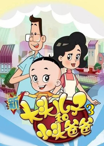 新大头儿子和小头爸爸3}