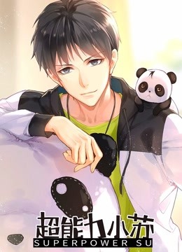 超能力小苏1}