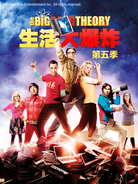 生活大爆炸5}
