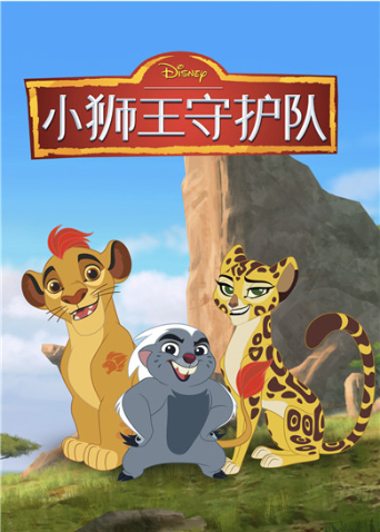 小狮王守护队3}