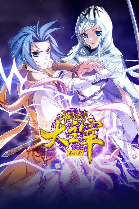 斗破苍穹之大主宰3}