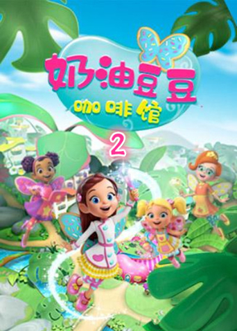 奶油豆豆咖啡馆2}