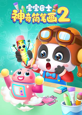 宝宝巴士之神奇简笔画2}