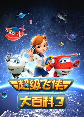 超级飞侠大百科3}