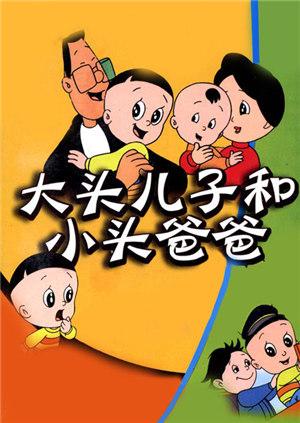 新大头儿子和小头爸爸1}