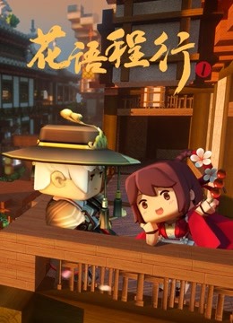 花语程行1}