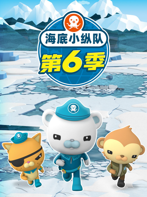 海底小纵队6}