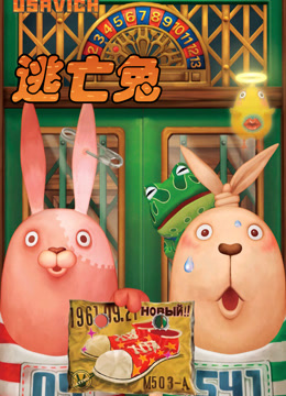逃亡兔1}