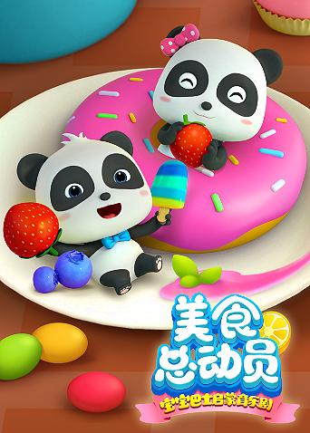 宝宝巴士美食总动员1}