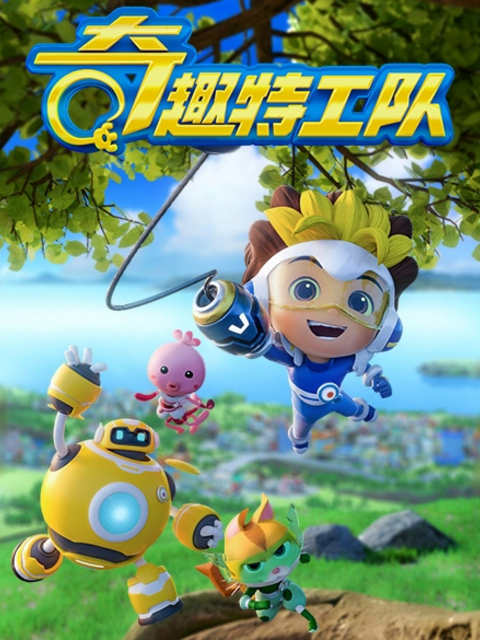 奇趣特工队之超时空奇兵3}