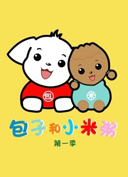 包子和小米粥1}