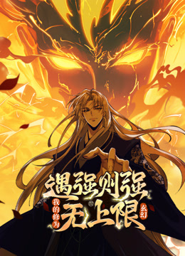 遇强则强我的修为无上限动态漫画画}