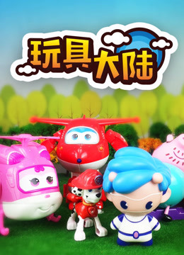 玩具大陆1动漫玩具的世界}