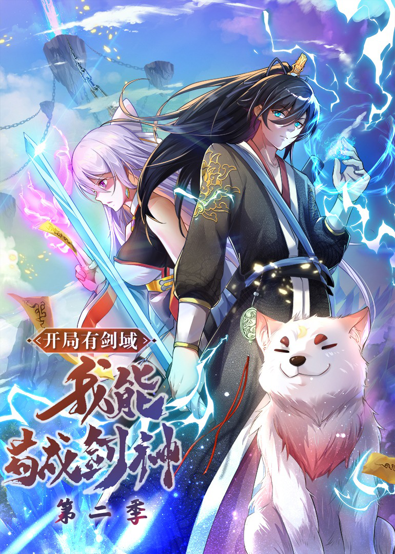 开局有剑域我能苟成剑神2动态漫画画}