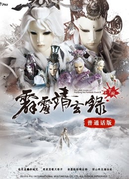 霹雳靖玄录下阕}