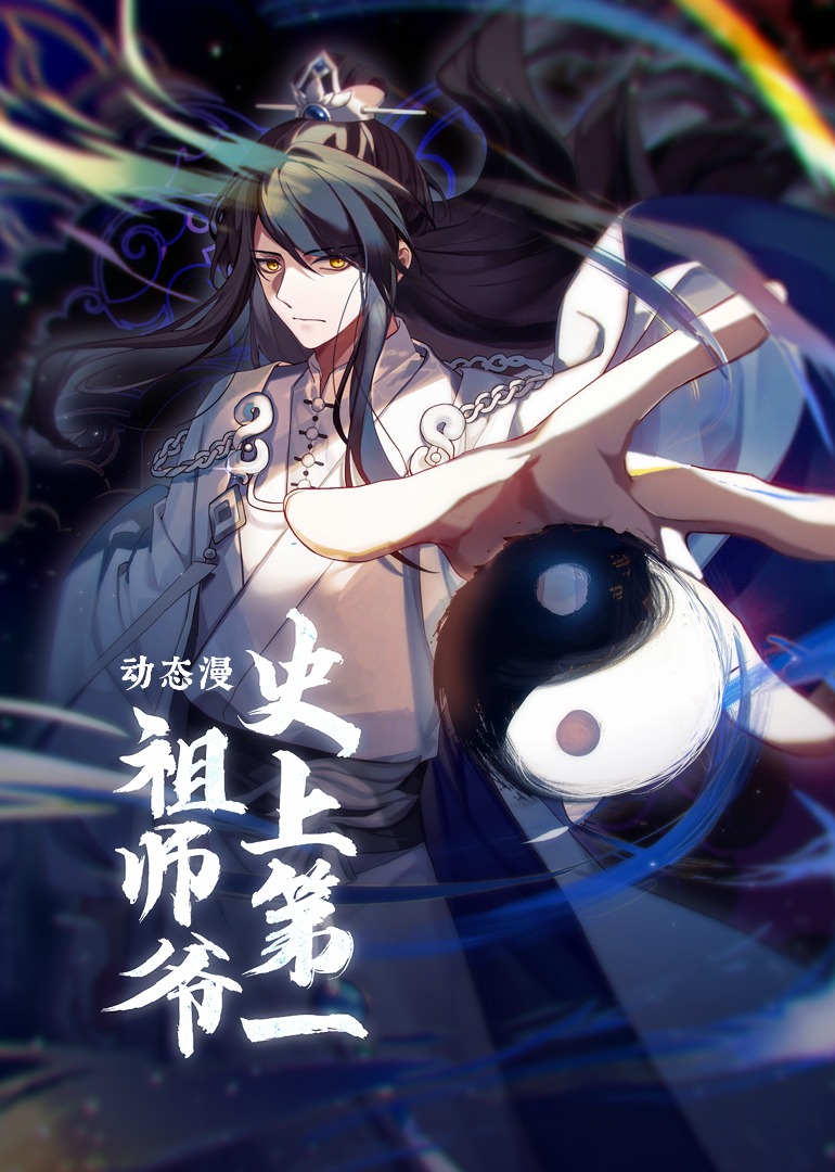 史上第一祖师爷动态漫画画}