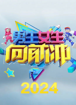 男生女生向前冲16}