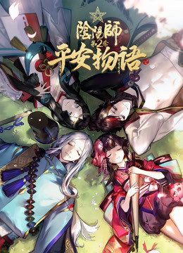 阴阳师平安物语2}