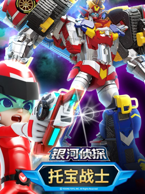 托宝战士之银河侦探3}